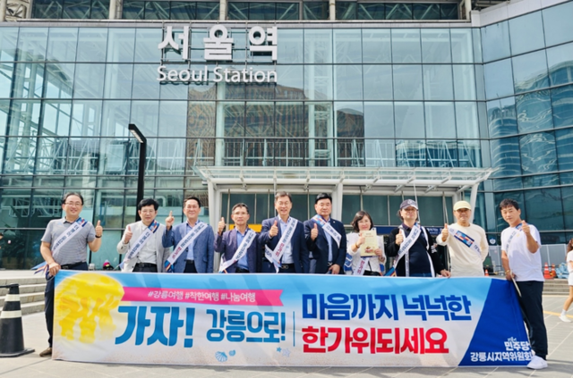 ▲ 더불어민주당 강릉지역위원회(위원장 김중남)는 지난 27일 서울역 광장에서 강릉 지역경제의 빠른 회복과 추석 연휴 강릉여행 동참을 호소하는는 ‘추석 연휴 강릉여행 전 국민 동참 캠페인’을 진행했다. 민주당 강릉지역위 제공