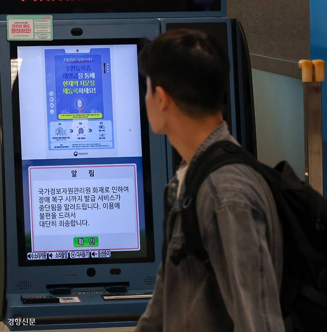 복구는 언제쯤 28일 서울 강서구 김포공항 국내선 탑승수속장 무인발급기에 국가정보자원관리원 화재로 인한 서비스 중단 안내 문구가 표시되어 있다. 권도현 기자 lightroad@kyunghyang.com