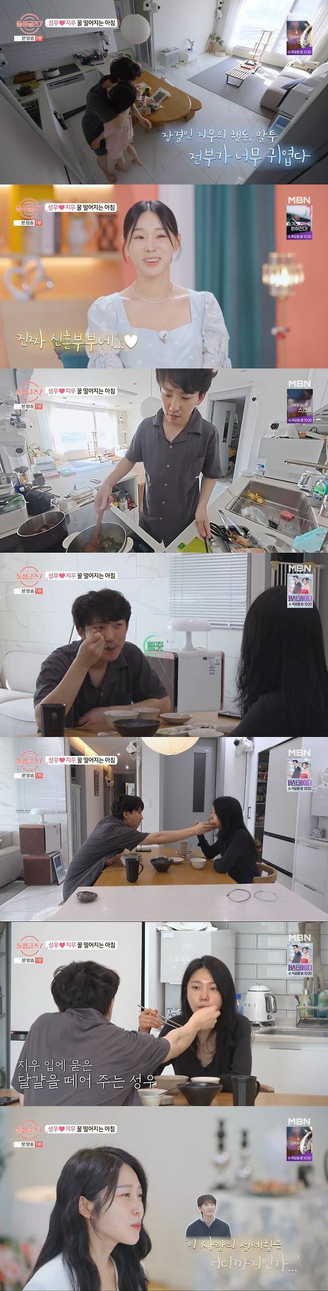 동거 둘째 날 성우와 지우 모습. /사진=MBN '돌싱글즈7' 캡처