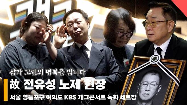 故 전유성 노제 현장, '개그콘서트에서 마지막 무대' [영상]