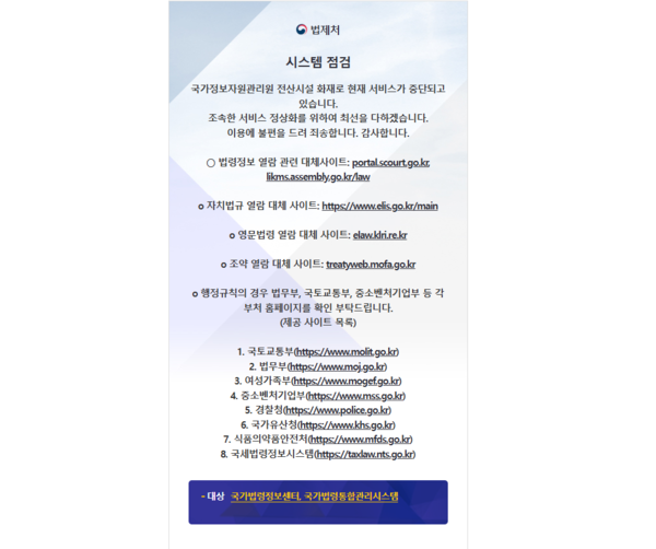 지난 26일 발생한 대전 국가정보자원관리원 화재 여파로 법제처가 운영하는 국가법령정보센터 사이트가 마비된 모습. /법제처 사이트 캡처