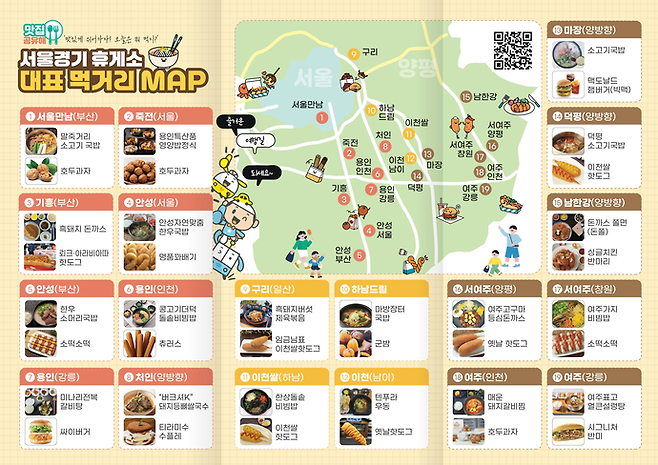 서울경기 휴게소 대표 먹거리 지도. 사진=한국도로공사 서울경기본부