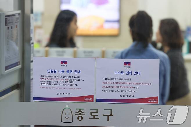 정부가 대전 국가정보자원관리원(국정자원) 전산실에서 발생한 화재로 중단된 행정정보시스템 복구에 총력을 기울이고 있는 29일 오전 서울 종로구청에서 민원인 이용 불편 안내문과 수수료 면제 안내문이 붙어 있다. 2025.9.29/뉴스1 ⓒ News1 안은나 기자