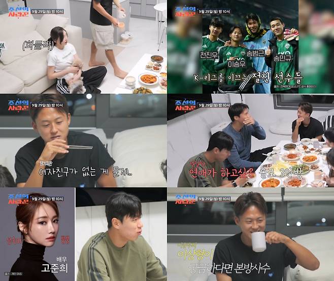 29일 방송되는 TV CHOSUN '조선의 사랑꾼'에 새로운 커플로 합류한 축구선수 송민규와 아나운서 곽민선의 신혼집 집들이 현장이 공개된다. 집들이에는 송민규의 동료 선수이자 '솔로 3총사'로 불리는 이승우, 전진우, 송범근이 방문한다. 이들은 "사랑꾼이 되고 싶다"는 로망을 드러내며 결혼에 대한 부러움을 표한다. 또한, 솔직한 이상형 토크도 이어진다. 전진우는 배우 고준희를 이상형으로 꼽았고, 이승우 역시 오랫동안 좋아해 온 연예인 이상형이 있다고 밝혀 궁금증을 자아낸다. 세 사람의 솔직 담백한 연애관과 이상형 이야기가 방송을 통해 공개될 예정이다.