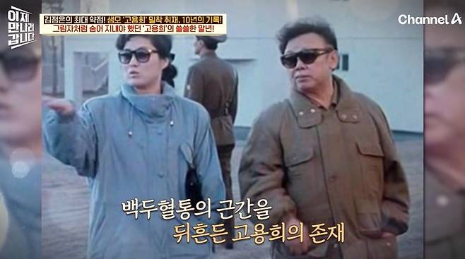 김정일과 고용희./채널A