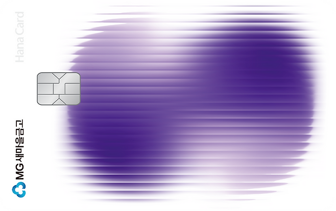 MG새마을금고와 하나카드가 손잡고 선보인 상업자표시신용카드(PLCC) 'MG+S 하나카드'가 출시 3개월 만에 단종된다.ⓒ새마을금고중앙회