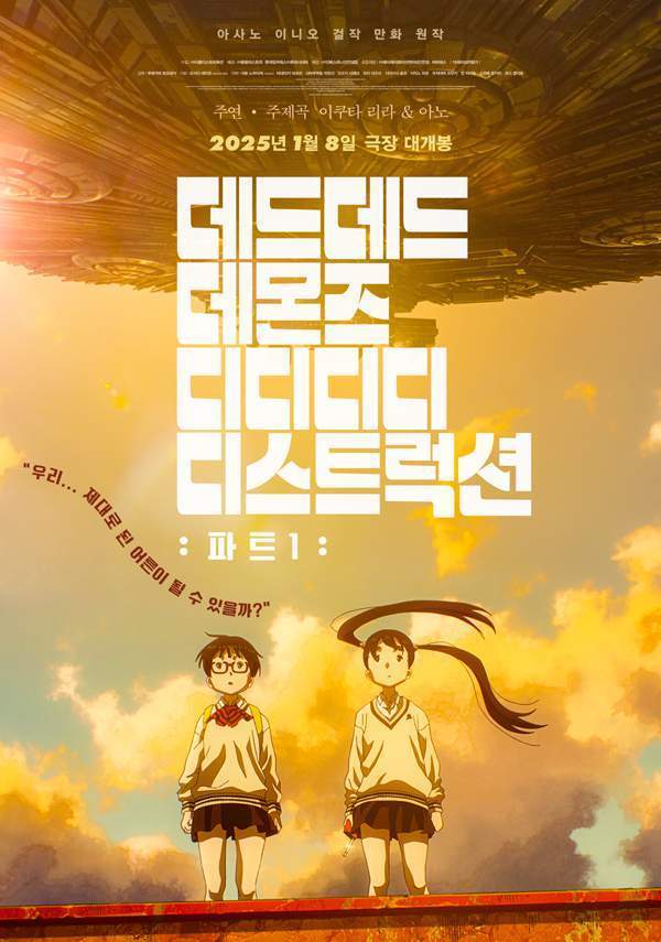 일본 애니메이션 영화 ‘데드데드 데몬즈 디디디디 디스트럭션: 파트 1’ 포스터. 롯데컬처웍스 제공