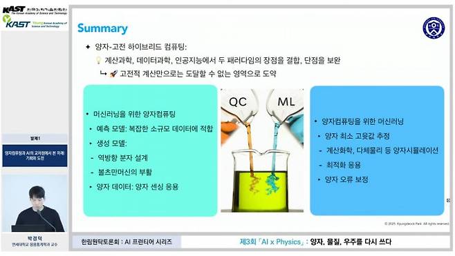 29일 경기 성남시 한림원회관 지하 1층 강당에서 열린 'AI x Physics: 양자, 물질, 우주를 다시 쓰다'에서 박경덕 연세대 응용통계학과 교수가 발표하고 있다. 한국과학기술한림원 유튜브 캡처