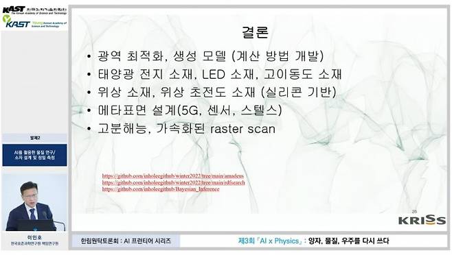 29일 경기 성남시 한림원회관 지하 1층 강당에서 열린 'AI x Physics: 양자, 물질, 우주를 다시 쓰다'에서 이인호 한국표준과학연구원 책임연구원이 발표하고 있다. 한국과학기술한림원 유튜브 캡처