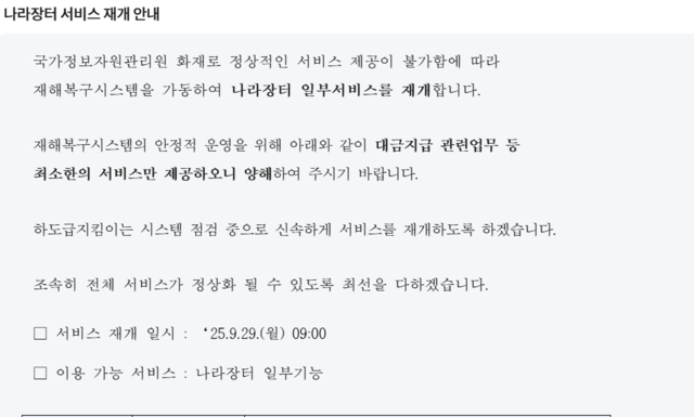 국정자원 화재로 나라장터가 대금지급 서비스만 재개됐을 뿐 나머지 시스템은 접속이 이뤄지지 않고 있다.