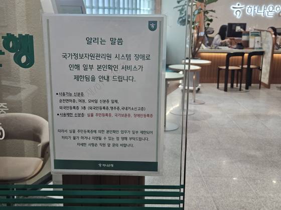 국가정보자원관리원 화재로 29일 오전 일부 은행 업무에 차질이 생기면서 은행들이 안내문을 부착했다. 김남준 기자