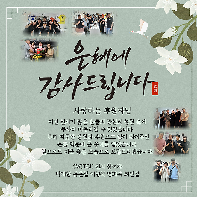 서울특별시 강남구 청담동 편집숍 SAUT CHO:I에서 2025년 9월 4~6일 전시회 ‘SW!TCH: 도전과 성장의 기록’이 개최됐다. 사진=㈜쓰임컴퍼니 제공