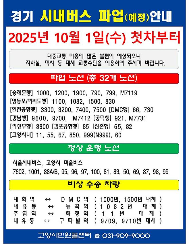 비상수송대책 및 대체교통수단 홍보물. /사진제공=고양시