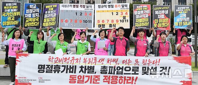 [서울=뉴시스] 추상철 기자 = 전국학교비정규직연대회의가 29일 오전 서울 종로구 정부서울청사 앞에서 '학교 비정규직 복리후생 차별 규탄 기자회견'을 하고 있다. 2025.09.29. scchoo@newsis.com
