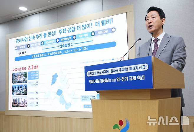 [서울=뉴시스] 김진아 기자 = 오세훈 서울시장이 29일 서울 중구 서울시청 브리핑룸에서 정비 사업 인·허가 규제 전면 혁신을 통한 민간 중심 정비 사업 확대를 주요 내용으로 하는 신속통합기획 2.0 추진 계획을 발표하고 있다. 2025.09.29. bluesoda@newsis.com