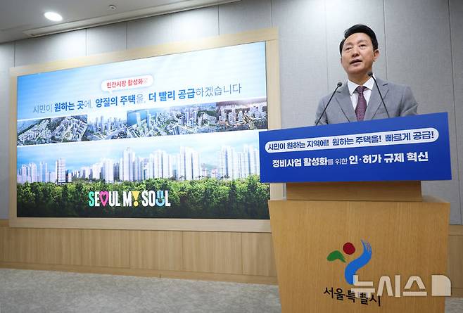 [서울=뉴시스] 김진아 기자 = 오세훈 서울시장이 29일 서울 중구 서울시청 브리핑룸에서 정비 사업 인·허가 규제 전면 혁신을 통한 민간 중심 정비 사업 확대를 주요 내용으로 하는 신속통합기획 2.0 추진 계획을 발표하고 있다. 2025.09.29. bluesoda@newsis.com