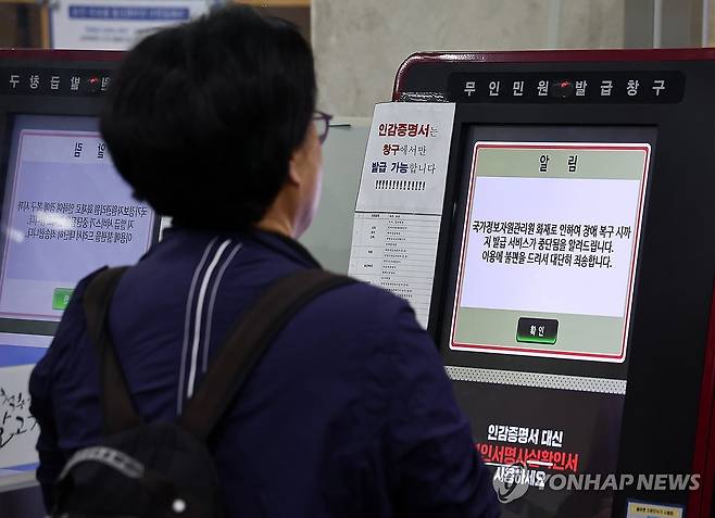국정자원 화재로 국가전산망 먹통 나흘째 (서울=연합뉴스) 윤동진 기자 = 국가정보자원관리원(국정자원) 대전 본원 화재로 전산망 마비 사태가 나흘째 이어지는 29일 서울의 한 주민센터 무인민원발급기에 관련 안내문이 부착돼 있다. 2025.9.29 mon@yna.co.kr