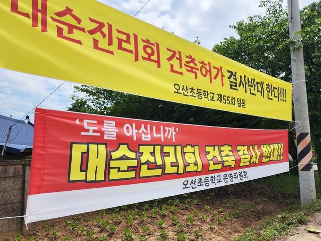 지난해 5월 익산 오산초등학교 앞 대순진리회 종교시설 신축을 반대하는 내용의 현수막. /사진=송승욱 기자