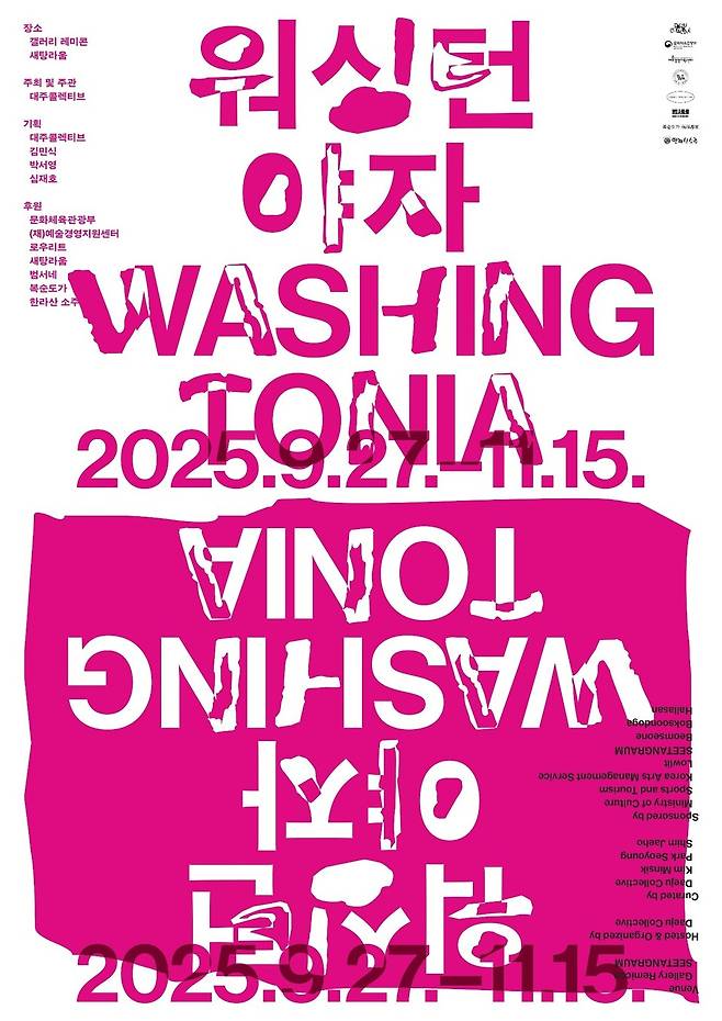 대주콜렉티브가 기획한 전시 《워싱턴야자》(Washingtonia)가 9월 27일부터 11월 15일까지 제주시 산지로의 갤러리 레미콘(제주시 산지로 31)과 새탕라움(제주시 동문로14길 42, 2층)에서 동시에 개최되고 있다.&nbsp; ⓒ제주의소리