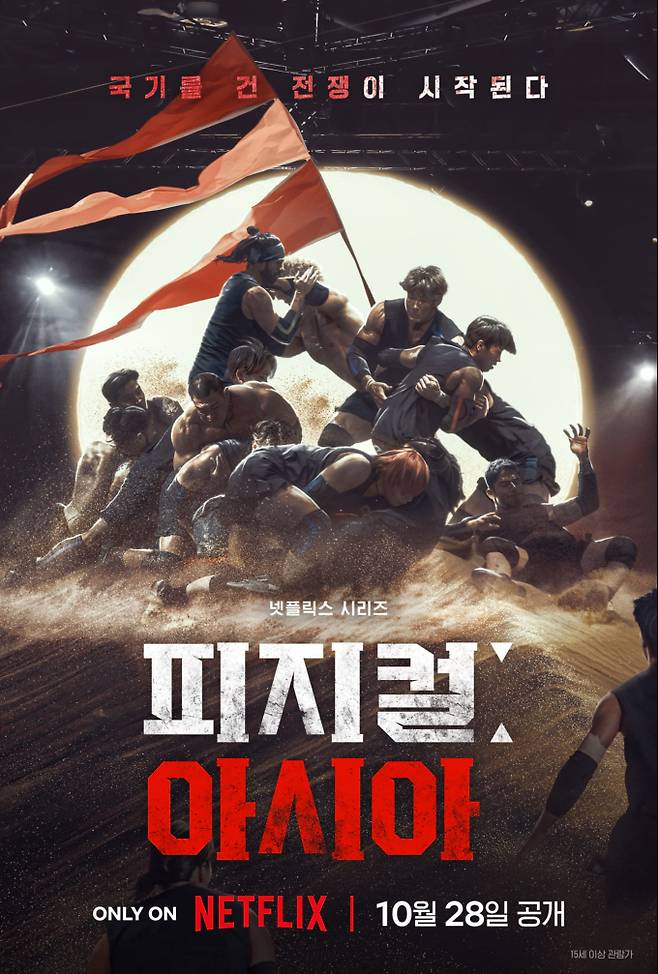 ‘피지컬 아시아’ 10월 28일 공개 확정 (제공: 넷플릭스)