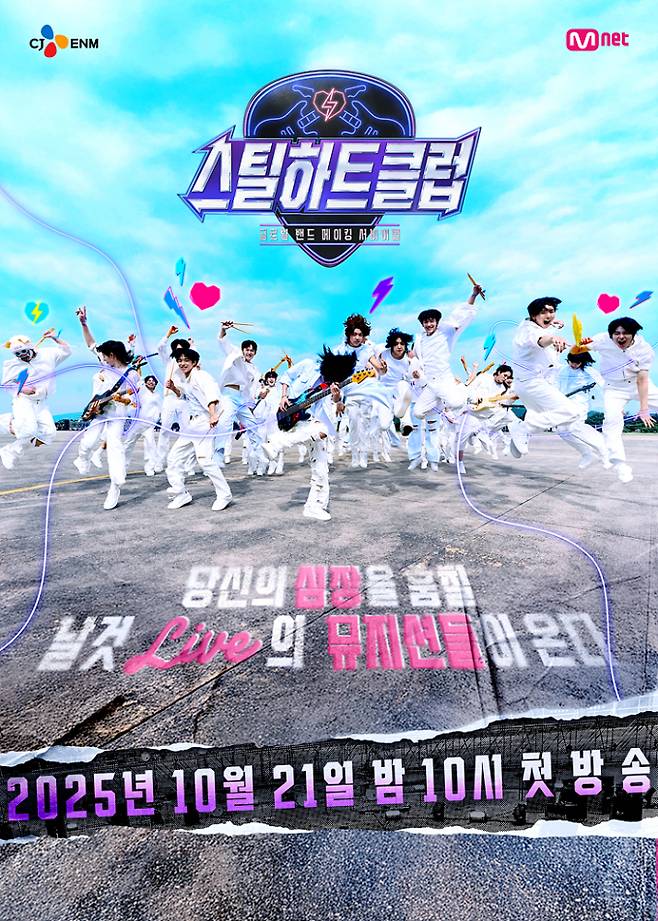 예능 ‘스틸하트클럽’ 포스터 이미지 (출처: Mnet)