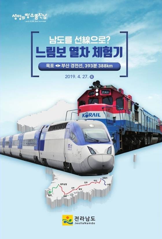 2019년 4월 열린 ‘느림보 열차’ 포스터. [사진 전남도]