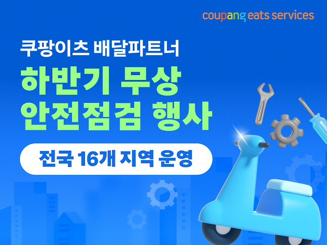 쿠팡이츠서비스가 ‘2025년 하반기 무상 안전점검’을 실시한다. 쿠팡이츠서비스 제공