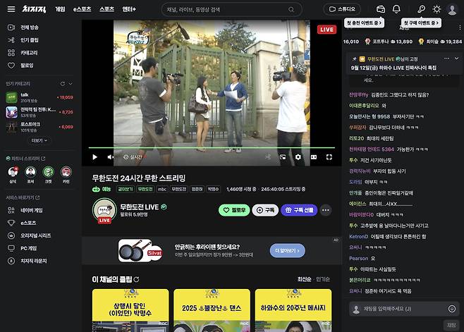 인터넷 방송 플랫폼 치지직의 <무한도전> 스트리밍. 시청자들이 방송 관련 채팅을 하고 있다. ⓒ치지직 유튜브 갈무리