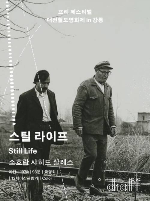 ◇강릉독립예술극장 신영은 오는 11일과 12일에는 대전철도영화제 프리 페스티벌을 열고 ‘침묵’과 ‘스틸 라이프’를 상영한다.