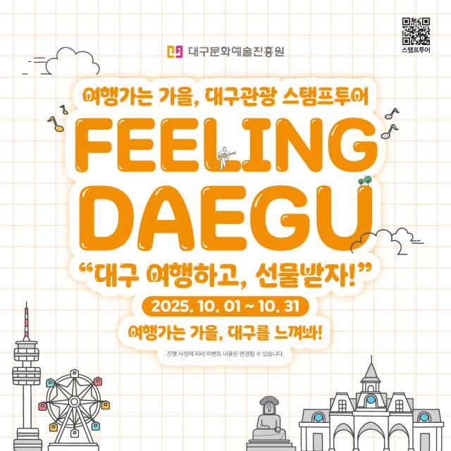 추석엔 대구로 떠나자! 가을맞이 대구관광 스탬프투어 운영. 대구문화예술진흥원