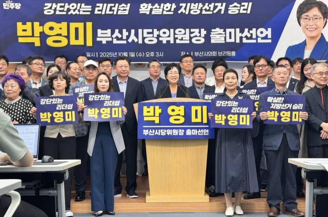 더불어민주당 박영미 중영도지역위원장은 1일 부산시당위원장 출마를 공식화하며 “이제까지 그리해왔던 것처럼 낡은 활동 방식에 안주하지 않고 당원들과 함께 혁신 또 혁신하겠다”고 밝혔다. 부산시의회 제공