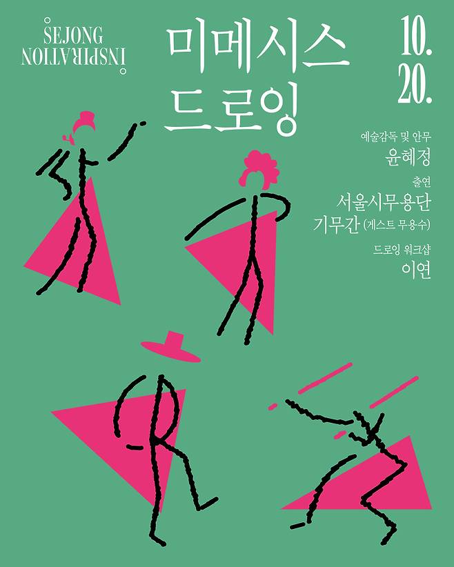 '미메시스 드로잉' 포스터 (세종문화회관 제공)