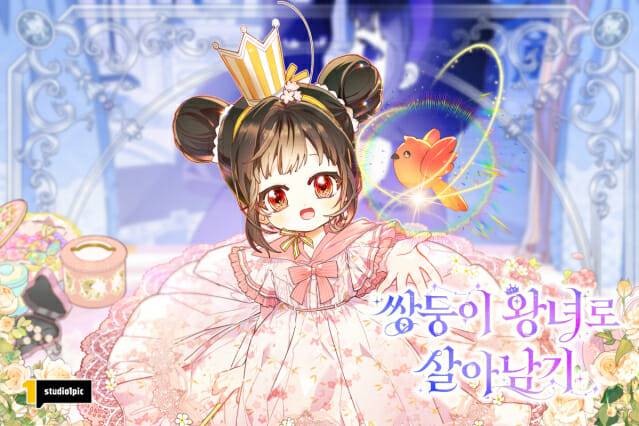 쌍둥이 왕녀로 살아남기