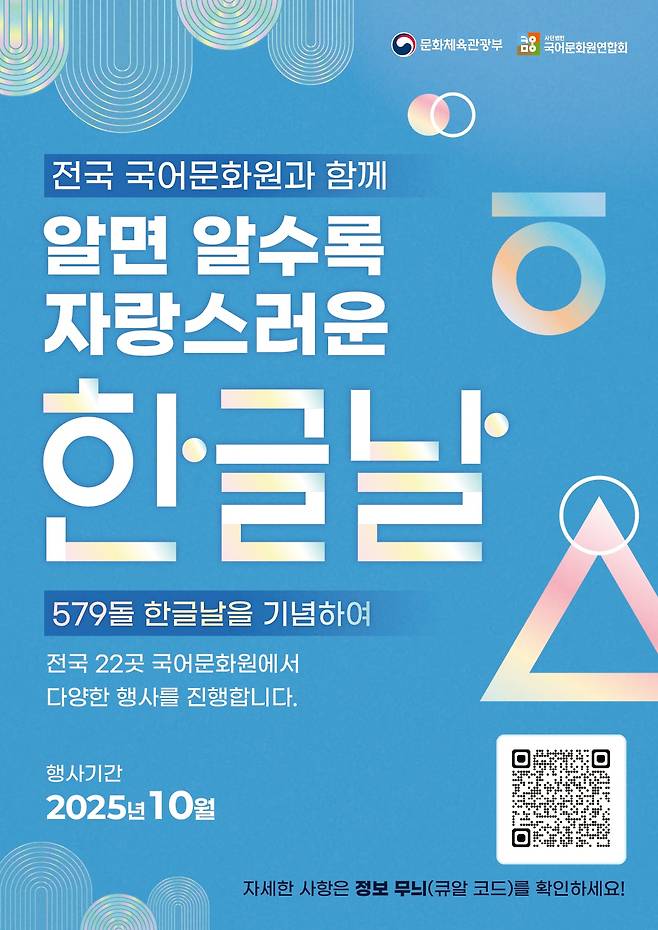 579돌 한글날 기념행사 포스터./문화체육관광부 제공