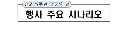 국방부가 1일 사전 배포한 국군의 날 행사 진행계획 제목은 `건군 77주년 국군의 날 행사 주요 시나리오’ 였다.