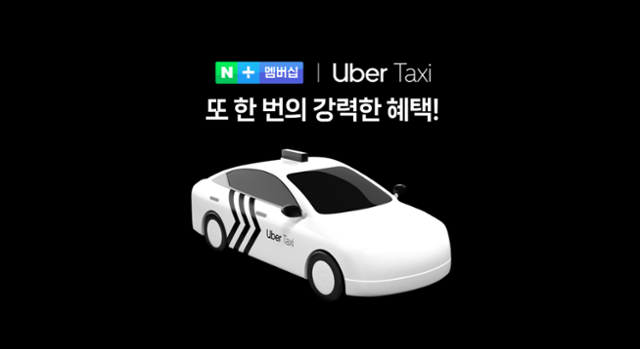 네이버는 우버 택시와 전략적 파트너십을 맺고 네이버플러스 멤버십 고객에게 '우버 원(Uber One)' 12개월 무료 이용 혜택을 제공한다고 1일 밝혔다. 네이버 제공