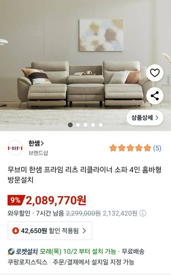 쿠팡 로켓설치 내 한샘 리클라이너 소파 구매창. [사진=쿠팡]