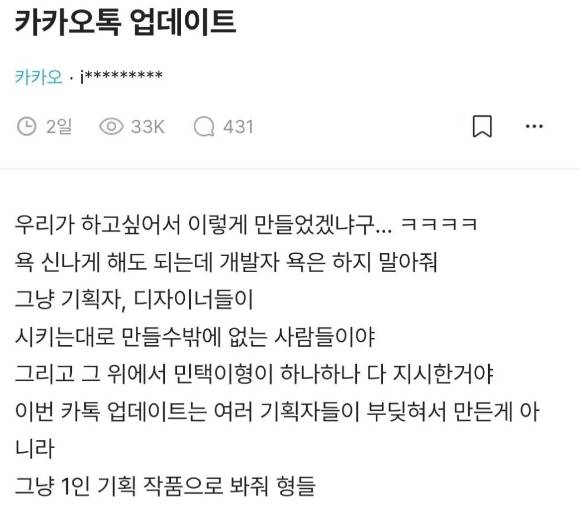 15년 만에 이뤄진 카카오톡의 대규모 업데이트 이후 이용자들의 불만이 속출하는 가운데, 개발자로 추정되는 직원이 "우리가 하고 싶어서 이렇게 만들었겠나"고 호소해 화제다. [사진=블라인드 캡처]