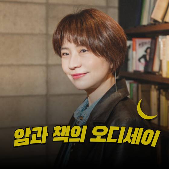 김새섬 대표가 남편 장강명 작가와 함께 운영하고 있는 팟캐스트 '암과 책의 오디세이'. 사진은 발병 전 김 대표의 모습이다. [사진 암과 책의 오디세이]