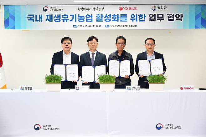 1일 평창군농업기술센터에서 평창군과 농업진흥청 국립농업과학원, 육백마지기 농장, 오리온 관계자들이 업무협약을 맺고 기념촬영을 하고 있다. (사진=평창군)