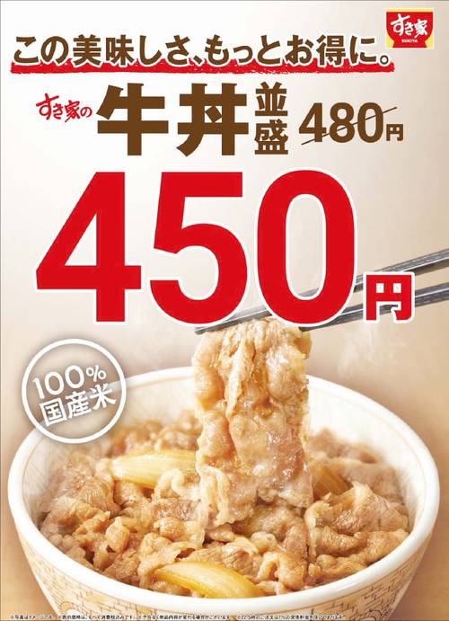 인기 제품 보통 사이즈 규동 가격을 30엔 내린 ‘스키야’. 
(젠쇼홀딩스 제공)