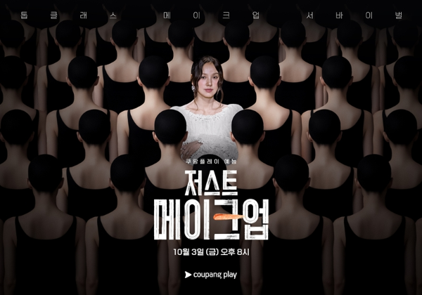 쿠팡플레이 예능 ‘저스트 메이크업’이 오는 10월 1일 오후 제작발표회를 개최한다. 이날 현장에는 MC 이효리, 정샘물, 서옥, 이사배, 이진수 그리고 심우진 PD, 박성환 PD가 참석한다.