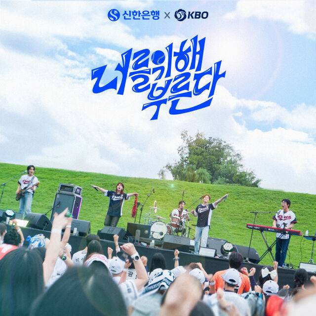 KBO, 신한은행과 함께 가수 이창섭, 밴드 터치드가 참여한 국가대표팀 응원가 공개./KBO