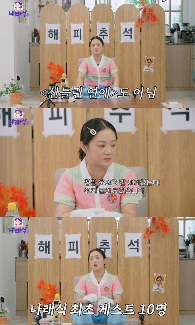 사진=‘나래식’ 채널 영상 캡처