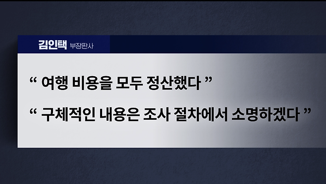 ▲&nbsp; 김 부장판사는 창원지법을 통해 “여행 비용을 모두 정산했다”며 “구체적인 내용은 조사 절차에서 소명하겠다”는 입장을 전해왔다.