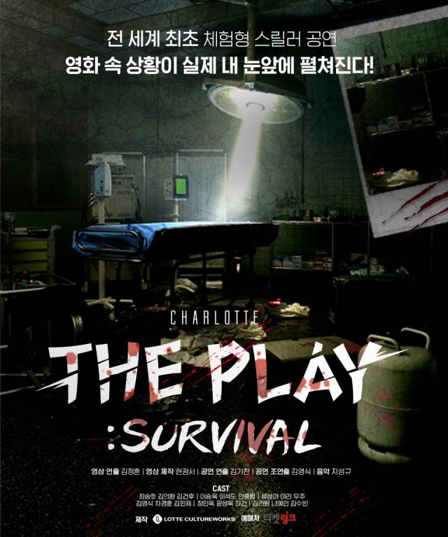 체험형 공연 '샤롯데 더 플레이' 포스터. 사진 제공=롯데컬처웍스