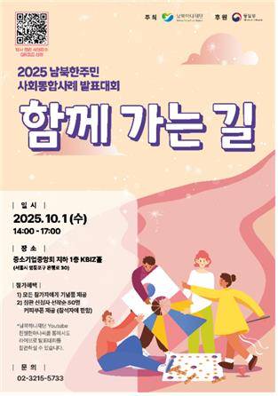 2025 남북한주민 사회통합사례 발표대회 개최 [남북하나재단 제공. 재판매 및 DB 금지]