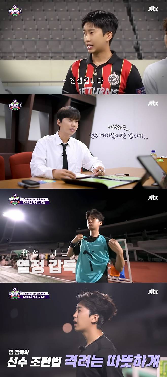 사진 = JTBC '뭉쳐야 찬다4'