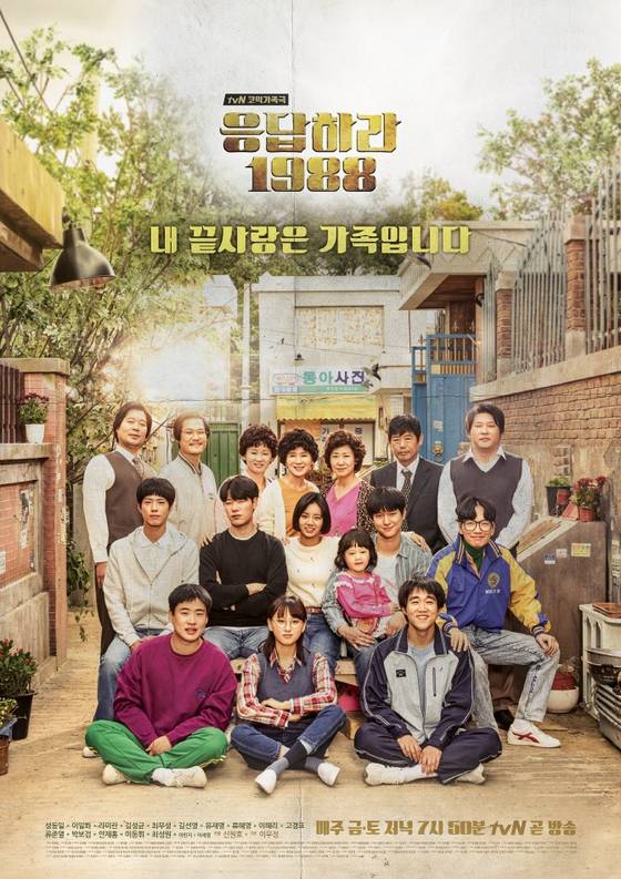 tvN '응답하라 1988' 포스터. tvN 제공.