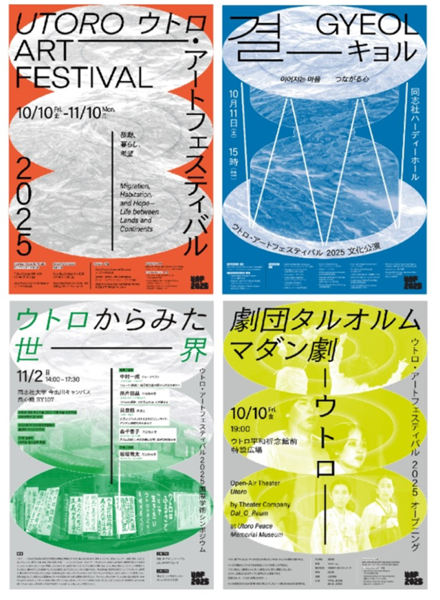 우토로 아트 페스티벌 2025(UTORO ART FESTIVAL 2025) 포스터 이미지 (우토로 아트 페스티벌 실행위원회 제공)